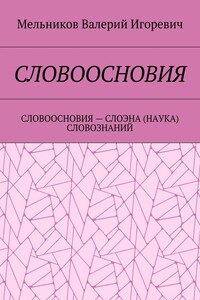 СЛОВООСНОВИЯ. СЛОВООСНОВИЯ – СЛОЭНА (НАУКА) СЛОВОЗНАНИЙ