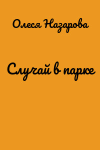 Случай в парке