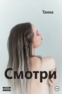 Смотри