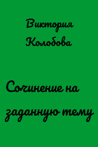 Сочинение на заданную тему