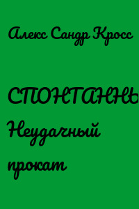 СПОНТАННЫЙ…4 Неудачный прокат