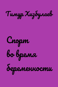 Спорт во время беременности