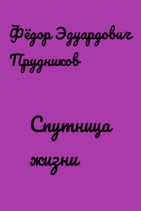 Спутница жизни