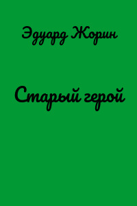 Старый герой