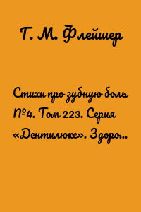Стихи про зубную боль №4. Том 223. Серия «Дентилюкс». Здоровые зубы – здоровье нации