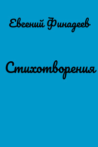 Стихотворения