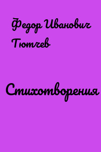 Стихотворения