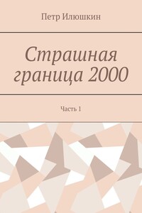 Страшная граница 2000. Часть 1