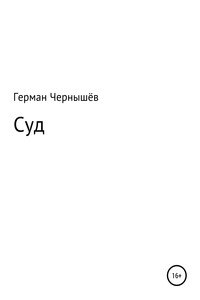 Суд