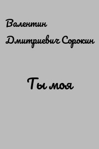 Ты моя