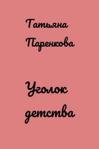 Уголок детства