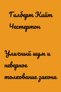 Уличный шум и неверное толкование закона