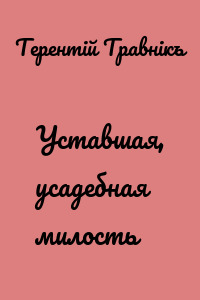 Уставшая, усадебная милость