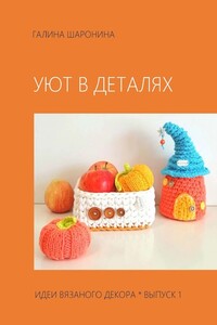 Уют в деталях. Выпуск 1. Идеи вязаного декора