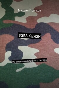 Узел связи. Из дневника штабного писаря