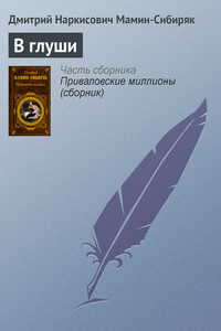 В глуши