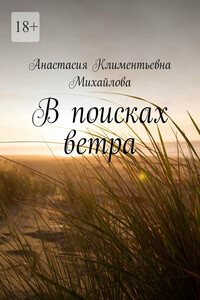 В поисках ветра