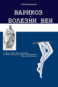 Варикоз и болезни вен