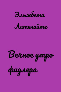 Вечное утро фидлера
