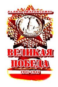 Великая Победа. 1941 – 1945