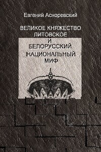 Великое княжество Литовское и белорусский национальный миф