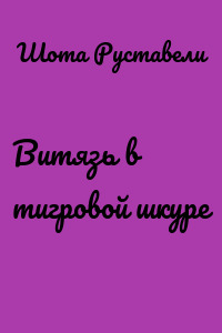 Витязь в тигровой шкуре