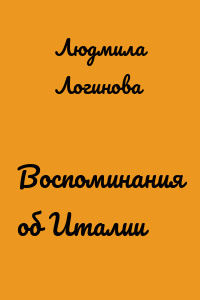 Воспоминания об Италии