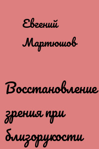 Восстановление зрения при близорукости