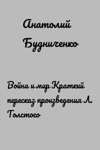 Война и мир Краткий пересказ произведения Л. Толстого