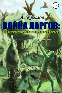 Война ларгов: Мятежные болота