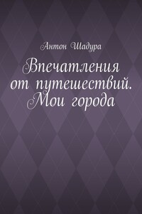 Впечатления от путешествий. Мои города