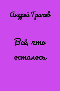 Всё, что осталось