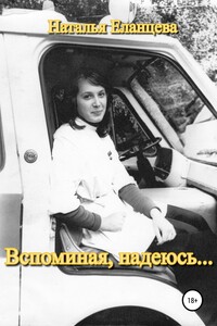 Вспоминая, надеюсь…