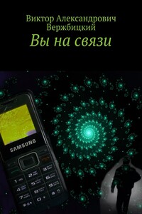 Вы на связи