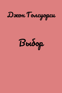 Выбор