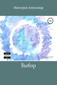 Выбор