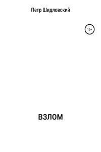 Взлом