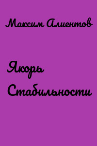 Якорь Стабильности
