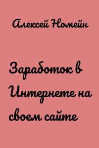 Заработок в Интернете на своем сайте