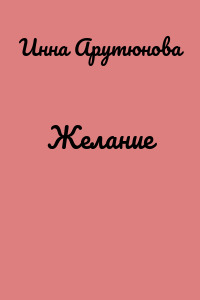 Желание