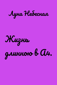 Жизнь длинною в А4.