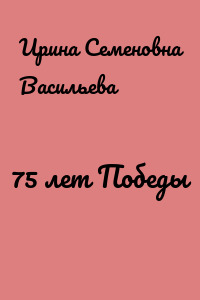 75 лет Победы
