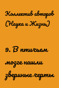 9. В птичьем мозге нашли звериные черты