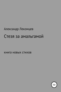 Александр Лекомцев, Стезя за амальгамой. Книга новых стихов