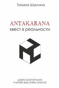Antakarana. Квест в реальности