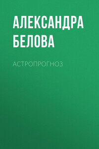 АСТРОПРОГНОЗ