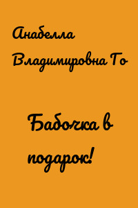Бабочка в подарок!