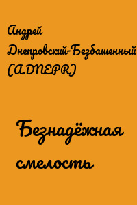 Безнадёжная смелость