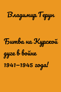 Битва на Курской дуге в войне 1941—1945 года!