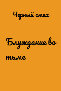 Блуждание во тьме